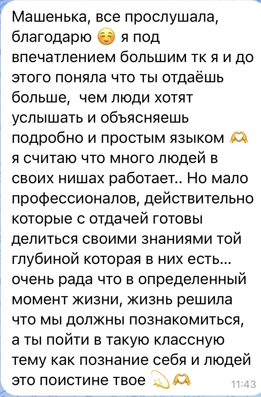 Отзыв о разборе натальной карты: клиентка благодарит за точное описание характера
