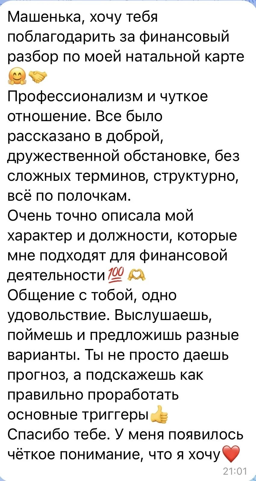 Отзыв о финансовом разборе: клиент отмечает профессионализм и проработку триггеров